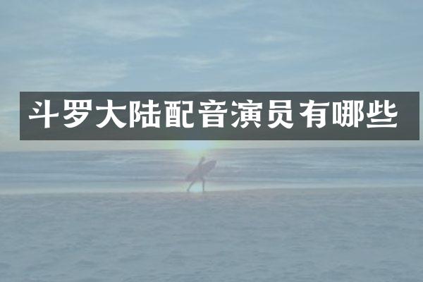斗罗大陆配音演员有哪些