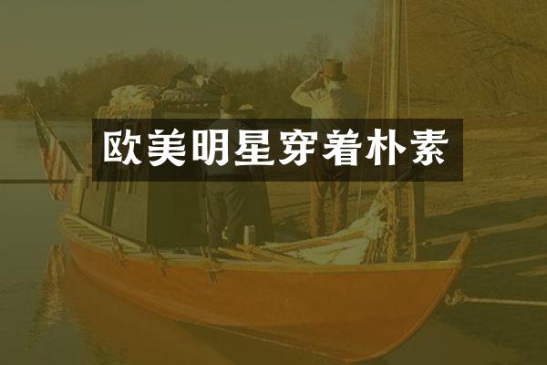 欧美明星穿着朴素