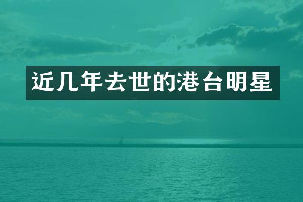 近几年去世的港台明星