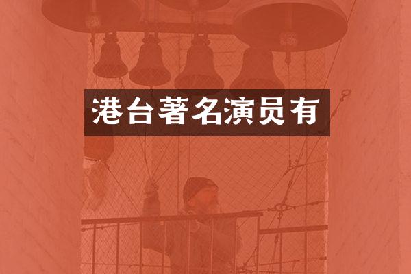 港台著名演员有