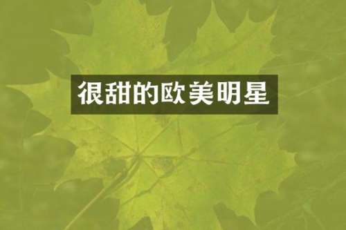 很甜的欧美明星