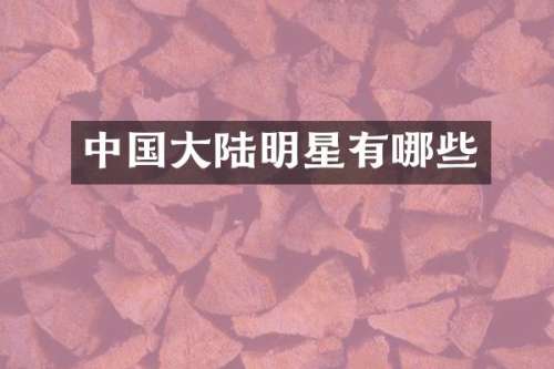 中国大陆明星有哪些