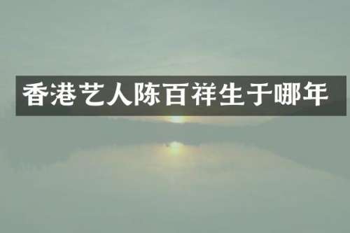 香港艺人陈百祥生于哪年