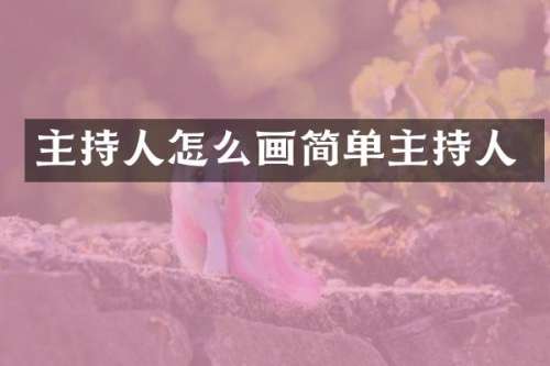 主持人怎么画简单主持人