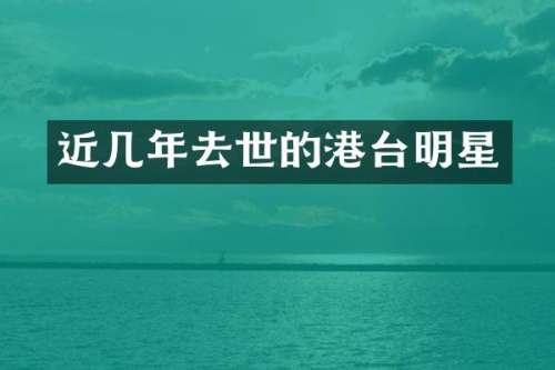 近几年去世的港台明星