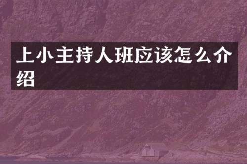 上小主持人班应该怎么介绍