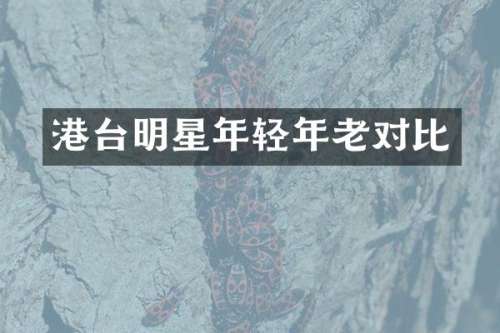港台明星年轻年老对比