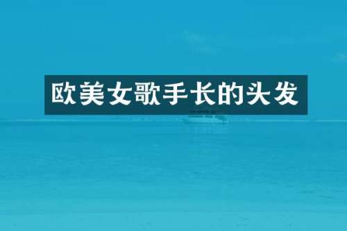 欧歌手长的头发
