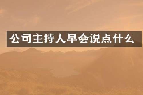 公司主持人早会说点什么