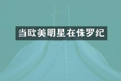 当欧美明星在侏罗纪