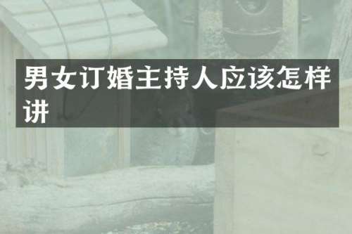 男女订婚主持人应该怎样讲