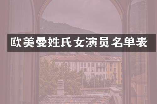 欧美曼姓氏女演员名单表