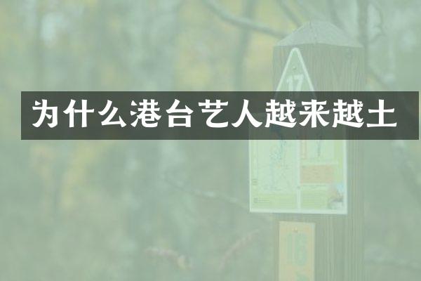 为什么港台艺人越来越土