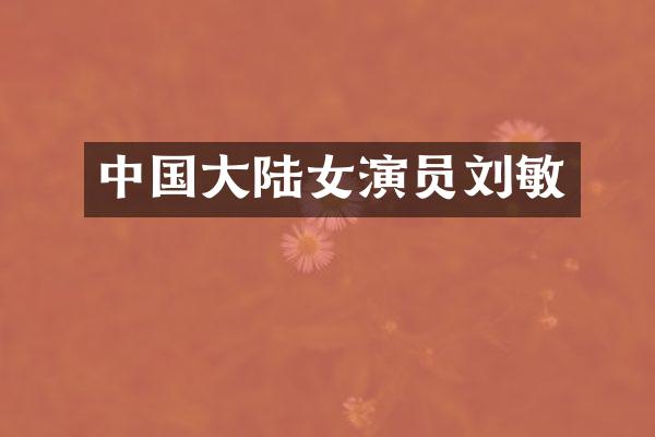 中国大陆女演员刘敏