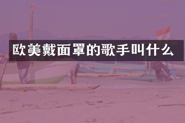 欧美戴面罩的歌手叫什么