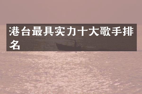 港台最具实力十大歌手排名