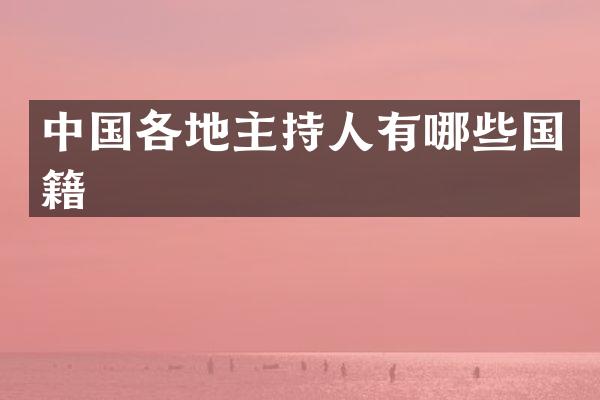 中国各地主持人有哪些国籍