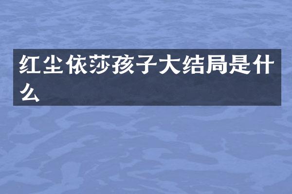 红尘依莎孩子大结局是什么