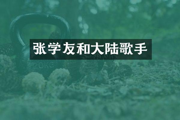 张学友和大陆歌手