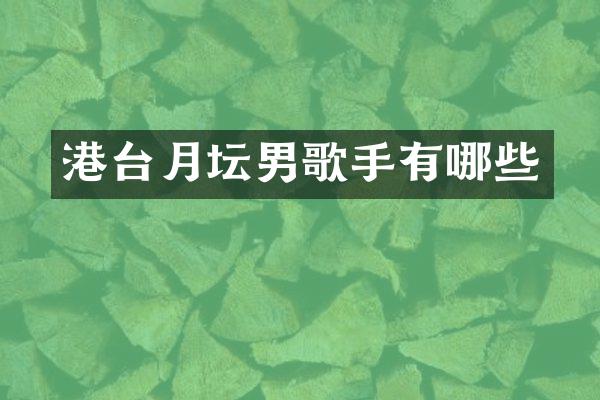 港台月坛男歌手有哪些