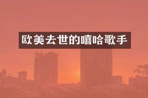 欧美去世的嘻哈歌手