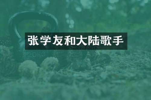 张学友和大陆歌手