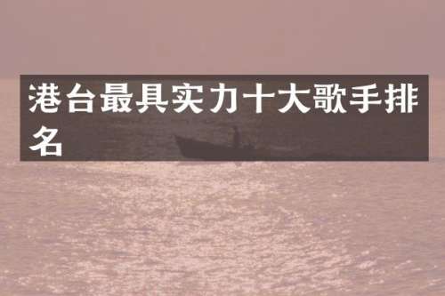 港台最具实力十大歌手排名