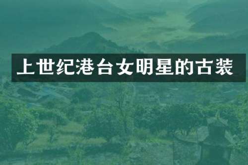 上世纪港台女明星的古装