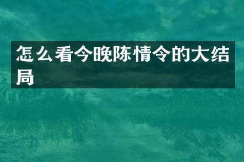 怎么看今晚陈情令的大结局