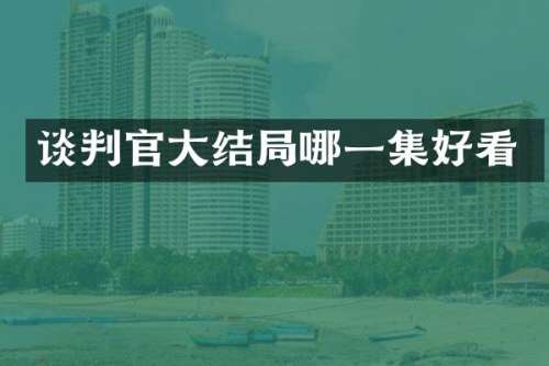 谈判官大结局哪一集好看