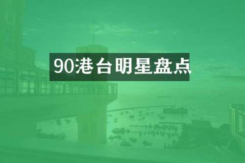 90港台明星盘点