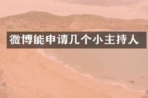 微博能申请几个小主持人