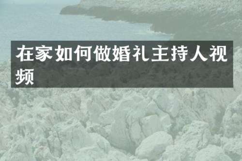 在家如何做婚礼主持人视频