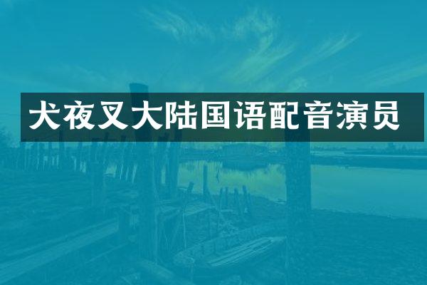 犬夜叉大陆国语配音演员