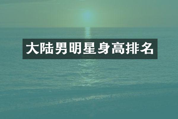 大陆男明星身高排名