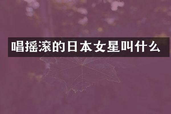 唱摇滚的日本女星叫什么