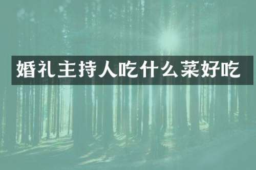 婚礼主持人吃什么菜好吃