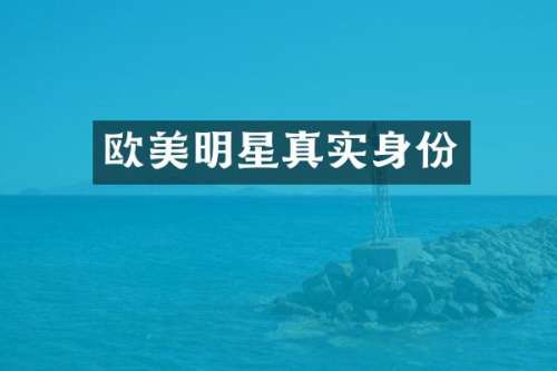 欧美明星真实身份