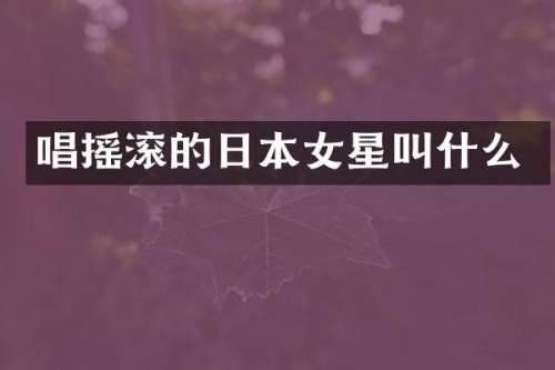 唱摇滚的日本女星叫什么