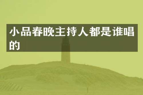 小品主持人都是谁唱的