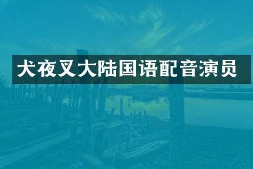 犬夜叉大陆国语配音演员