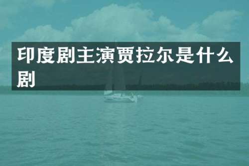 印度剧主演贾拉尔是什么剧