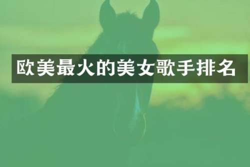 欧美最火的歌手排名