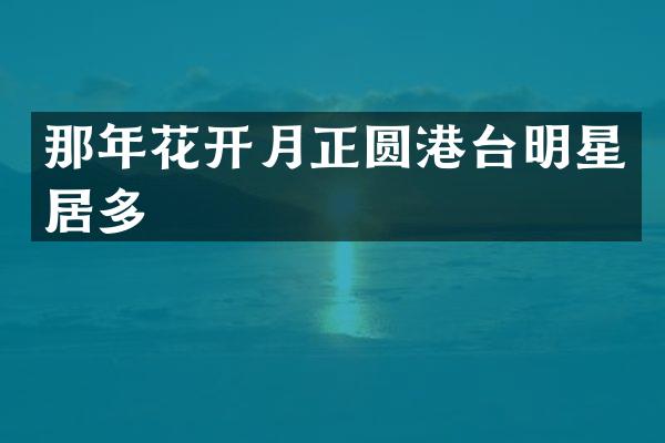 那年花开月正圆港台明星居多