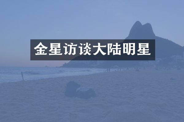 金星访谈大陆明星
