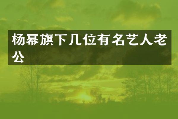 杨幂旗下几位有名艺人老公