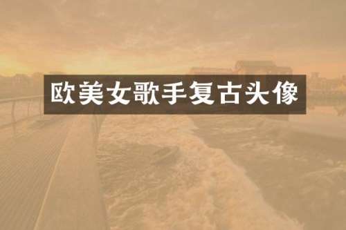 欧歌手复古头像