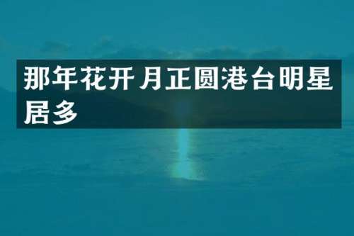 那年花开月正圆港台明星居多