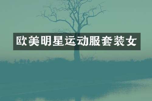 欧美明星运动服套装女