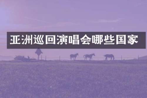 亚洲巡回演唱会哪些国家